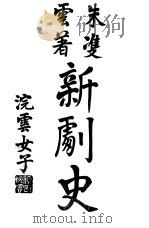 新剧史   1914  PDF电子版封面    朱双云著 