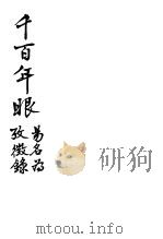 新式标点  千百年眼   1935  PDF电子版封面    周郁浩 