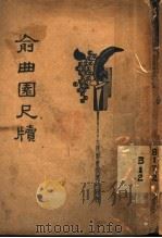 新式标点  俞曲园书牍   1934  PDF电子版封面    朱太忙 