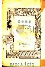 新闻概论  第2版   1932  PDF电子版封面    （日）杉村广太郎著；王文萱译 