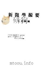 新闻学撮要  第2版   1929  PDF电子版封面    戈公振编 