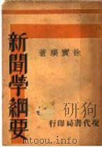 新闻学纲要  第3版   1934  PDF电子版封面    徐宝璜著 