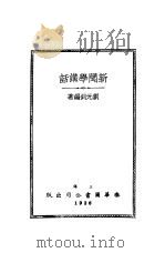 新闻学讲话   1936  PDF电子版封面    刘元剑著 