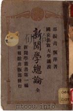 新闻学总论   1924  PDF电子版封面    邵振青，飘萍著 