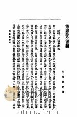 熊襄愍书牍   1935  PDF电子版封面    广智书局社员校证 