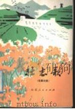 叙事诗集  壮志歌   1977  PDF电子版封面  10099·232  山东省革委文化局创作办公室编 