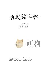 玄武湖之秋   1924  PDF电子版封面    倪贻德著 