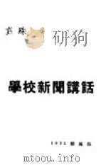 学校新闻讲话   1932  PDF电子版封面    袁殊著 