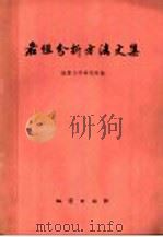 岩组分析方法文集   1977  PDF电子版封面  15038·新198  地质科学研究院地质力学研究所编 