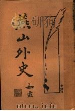 燕山外史（1933 PDF版）