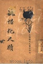 姚惜抱尺牍（1935 PDF版）