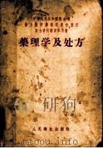 药理学及处方   1953  PDF电子版封面  14048·0116  周延冲，吴葆杰编著 