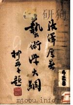 艺术学大纲   1933  PDF电子版封面    张泽厚著 