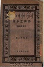 艺术之本质   1928  PDF电子版封面    范寿康编译 