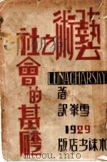 艺术之社会的基础   1929  PDF电子版封面    （俄）卢那卡尔斯基著；冯雪峰译 