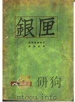 银匣   1927  PDF电子版封面    （英）高尔斯华绥作；郭沫若译 