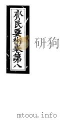 影钞高山寺宋本  齐民要术  卷8     PDF电子版封面     