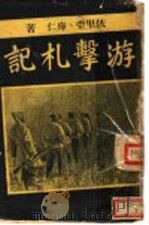 游击札记   1942  PDF电子版封面    依里亚，库仁著 