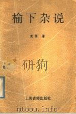 榆下杂说   1992  PDF电子版封面  7532512118  黄裳著 