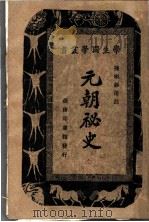 元朝秘史   1929  PDF电子版封面    陈彬著 