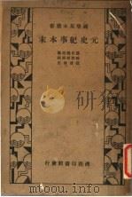 元史纪事本末   1935  PDF电子版封面    陈邦瞻原著 