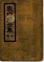 袁中郎全集   1935  PDF电子版封面    顾红梵校 