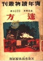 远方  第5版   1947  PDF电子版封面    盖达尔著；尚佩秋，曹靖华合译 