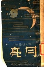 月亮   1940  PDF电子版封面    徐讦编著 