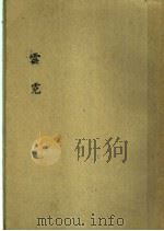 云霓   1935  PDF电子版封面    豊子恺编著 