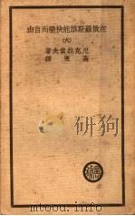 在俄罗斯谁能快乐而自由   1939  PDF电子版封面    （俄）尼克拉索夫著；高寒译 