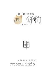 窄门   1947  PDF电子版封面    （法）安得烈·纪德著；卞之琳译 