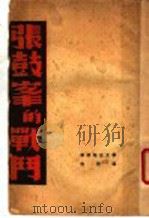 张鼓峰的战斗  苏联报告文学   1938  PDF电子版封面    侯飞译；上海编译社主编 