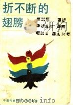 折不断的翅膀   1989  PDF电子版封面  7020008291  中国作家协会上海分会编 