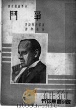 争门   1937  PDF电子版封面    （英）高尔斯华绥著；谢焕邦译 