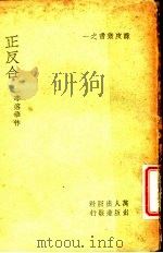正反合   1936  PDF电子版封面    李溶华作 