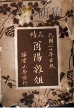 酉阳杂俎正续（1931 PDF版）