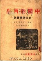 中国的再生  北伐随军杂记  第2版   1936  PDF电子版封面    爱德堡（苏）著；析雨，舒湮译 