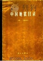 中国地震目录  第1、2分册  合订本   1971  PDF电子版封面  1301·3  中央地震工作小组办公室主编 