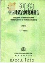 中国地震台网观测报告  1987  7-12月   1991  PDF电子版封面  7502804994  国家地震局地球物理研究所编 