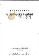 中国第四纪研究委员会  第二届学术会议文摘要汇编（1964 PDF版）