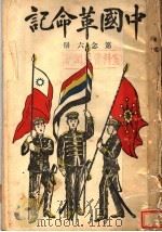 中国革命记  第26册（1910 PDF版）