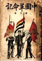 中国革命记  第10册   1910  PDF电子版封面     