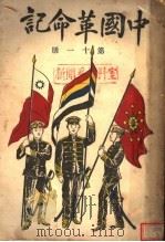 中国革命记  第11册   1910  PDF电子版封面     