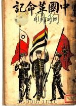 中国革命记  第24册     PDF电子版封面     