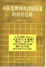 中国计算机技术培训网统编教材 关系型数据库dBASEⅢ的综合应用   1988  PDF电子版封面  7530401807  王秉湖主编；王秉湖，张喜英，笪桂敏，张明编著；王路敬，金永门 