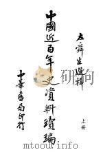 中国近百年史资料续编（ PDF版）