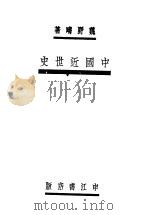 中国近世史   1930  PDF电子版封面    魏野著 