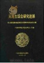 天地生综合研究进展  第三届全国天地生相互关系学术讨论会论文集   1989  PDF电子版封面  7504601578  中国科学技术协会学会工作部编 