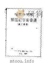 中国科学院第四纪学术会议论文节要   1957  PDF电子版封面     