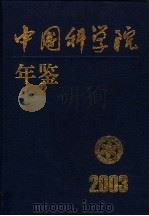 中国科学院年鉴  2003     PDF电子版封面    中国科学院办公厅编 